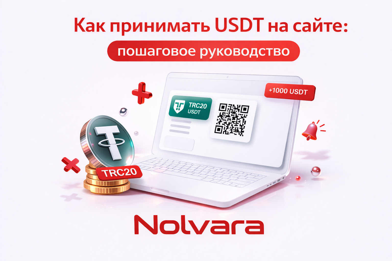 Как принимать USDT на сайте - полный гайд