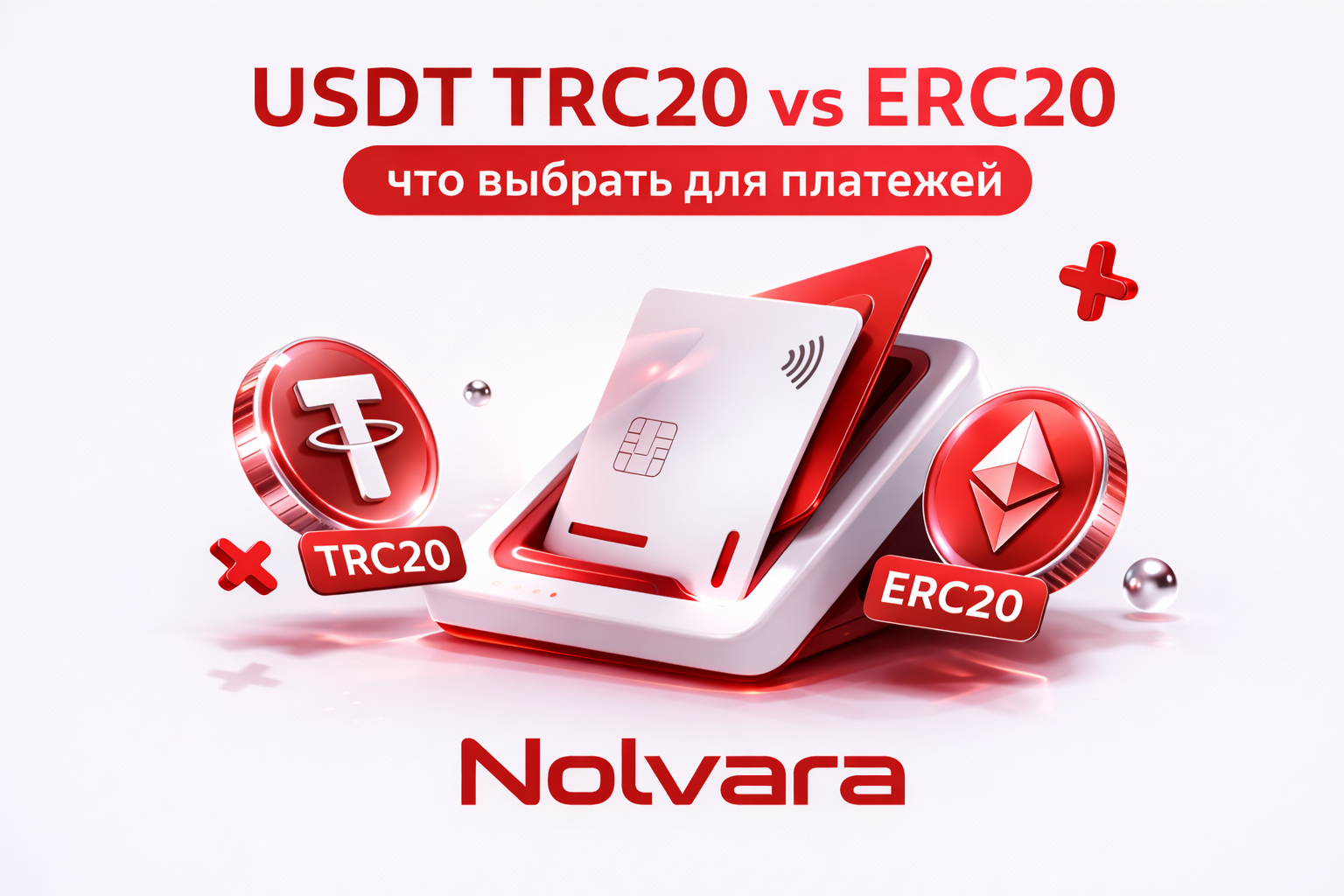 USDT TRC20 vs ERC20: что лучше для криптоплатежей